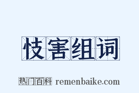 忮害组词是什么意思的图片